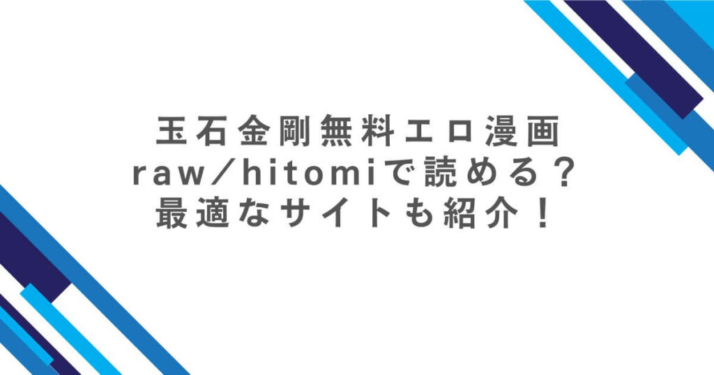 玉石金剛無料エロ漫画raw/hitomiで読める？最適なサイトも紹介！