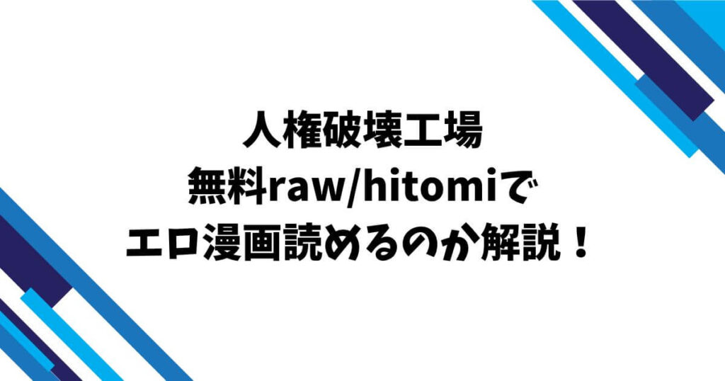 人権破壊工場無料raw/hitomiでエロ漫画読めるのか解説！
