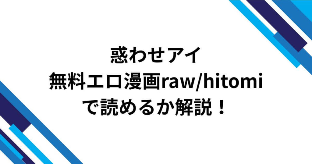 惑わせアイ無料エロ漫画rawhitomiで読めるか解説！