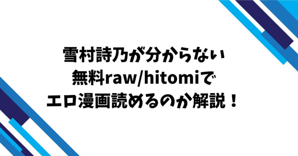 雪村詩乃が分からない無料raw/hitomiでエロ漫画読めるのか解説！