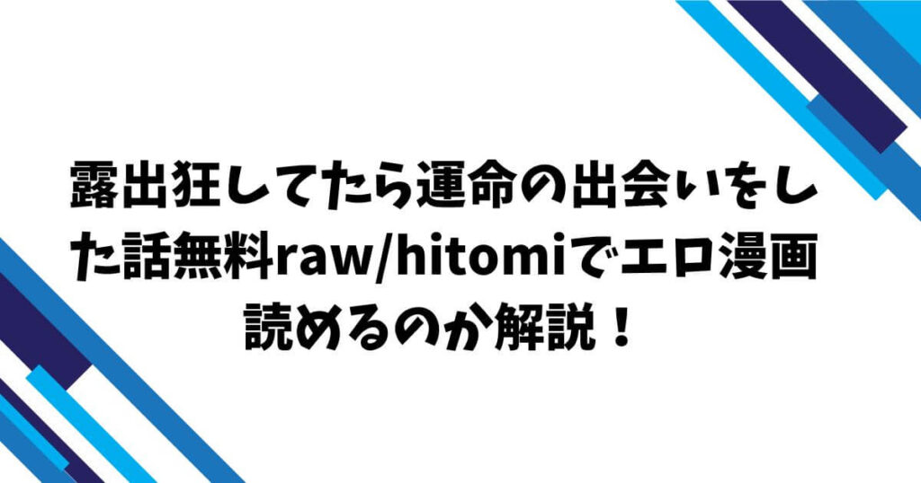 露出狂してたら運命の出会いをした話無料raw/hitomiでエロ漫画読めるのか解説！