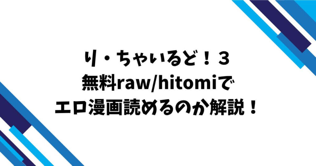 りちゃいるど3無料raw/hitomiでエロ漫画読めるのか解説！